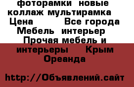 фоторамки  новые (коллаж-мультирамка) › Цена ­ 700 - Все города Мебель, интерьер » Прочая мебель и интерьеры   . Крым,Ореанда